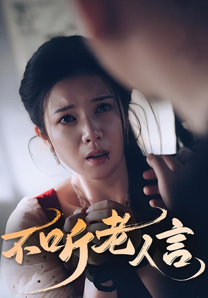 不听老人言（50集）好看上头的短剧