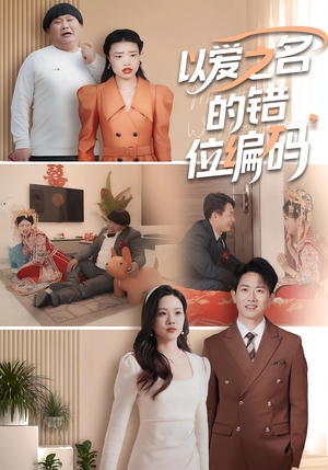 以爱之名的错位编码（41集）热门短剧抢先看