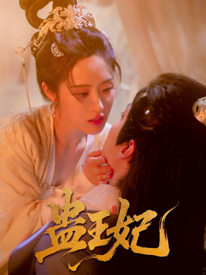 蛊王妃（60集）免费观看就是爽