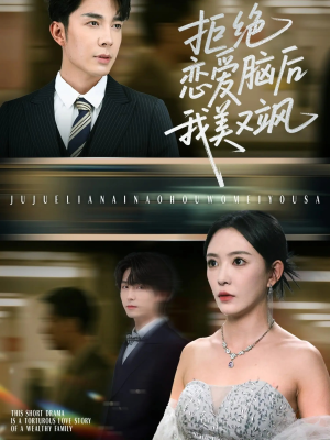 拒绝恋爱脑后我美又飒（64集）番茄免费短剧