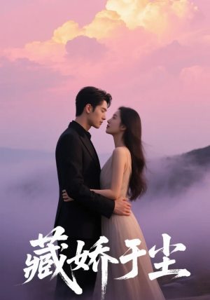 藏娇于尘（80集）上热门短剧