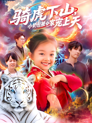 骑虎下山小奶包被全家宠（98集）全集完整版
