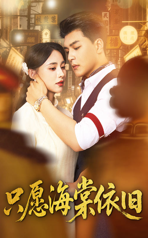 只愿海棠依旧（60集）精彩短剧抢先看