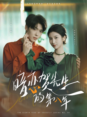 暗恋贺先生的第八年（87集）精彩短剧又来了