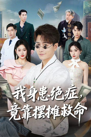 我身患绝症竟靠摆摊救命（61集）短剧太好看