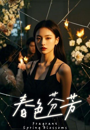 春色芬芳（60集）一共多少集