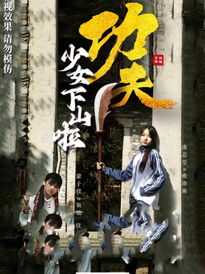 功夫少女&功夫少女下山啦（100集）大结局