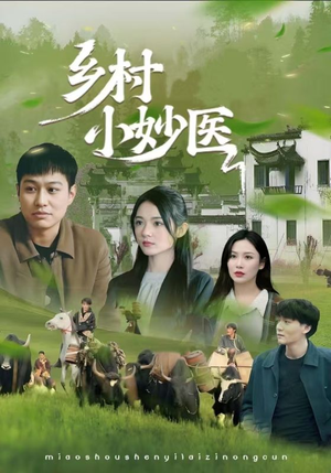 乡村小妙医（60集）好看的国产短剧