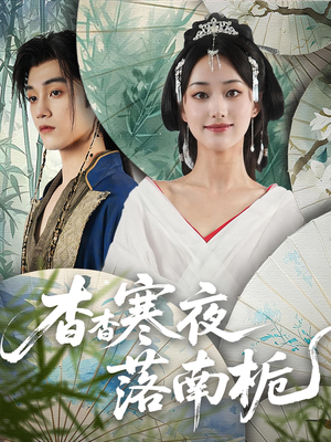 杳杳寒夜落南栀（66）穿越短剧推荐