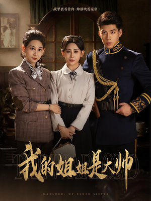 我的姐姐是大帅（80）最热短剧抢先看