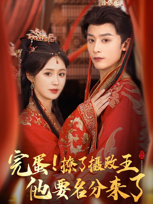 完蛋撩了摄政王他要名分来了（75集）短剧在线更新