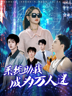 系统助我成为万人迷（80集）男频短剧推荐