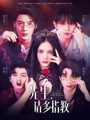 先生请多指教（67集）真的好看吗