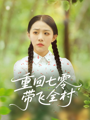 重回七零带飞全村（90集）一起追生活短剧