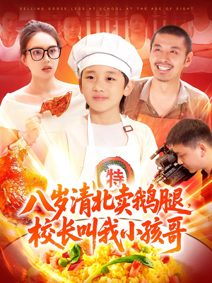 八岁清北卖鹅腿校长叫我小孩哥（95）免费短剧合集