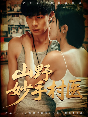 山野妙手村医（79）热播短剧重燃