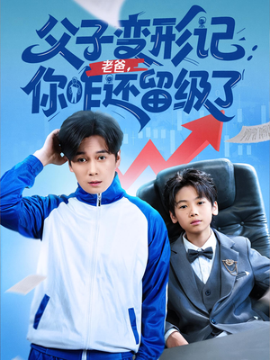 重生之我爸是全班倒数第一（79集）免费短剧就是爽