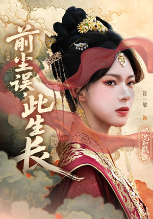 前尘误此生长（60）热门短剧在线看