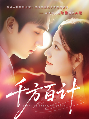 千方百计（59集）观看软件