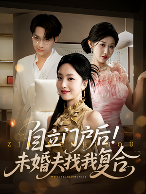 自立门户后未婚夫找我复合（51集）精彩短剧后续