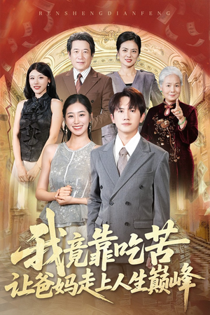 我竟靠吃苦让爸妈走上人生巅峰（71集）恋爱短剧分享