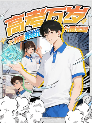 高考万岁之我靠系统大展宏图（60）热门短剧大全