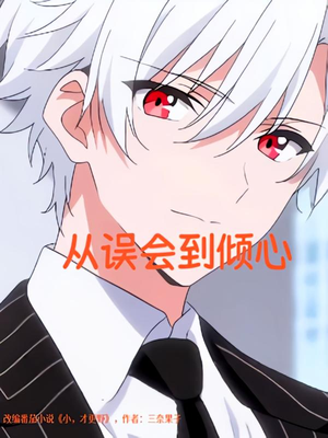 从误会到倾心（22）短剧上头又好看