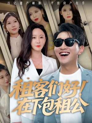 租客们好在下包租公（80）真的好看吗