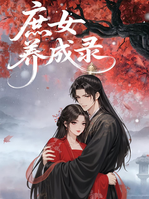 庶女养成录（37集）全集免费观看