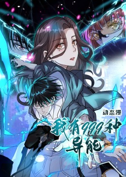 我有999种异能（60集）短剧精彩片段