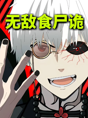 无敌食尸诡（30集）短剧片段推荐