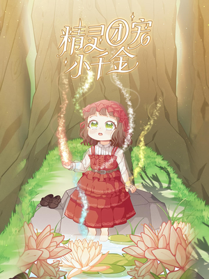 精灵团宠小千金（30集）精彩好看短剧