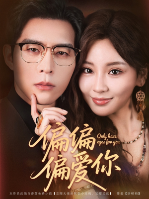 偏偏偏爱你（80集）热门了短剧