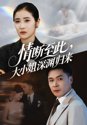 情断至此大小姐深渊归来（63集）免费短剧资源