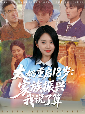 太奶重启18岁家族振兴我说了算（65集）热门短剧榜单