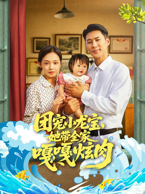 团宠小龙宝她带全家嘎嘎炫肉（72集）追短剧关注我