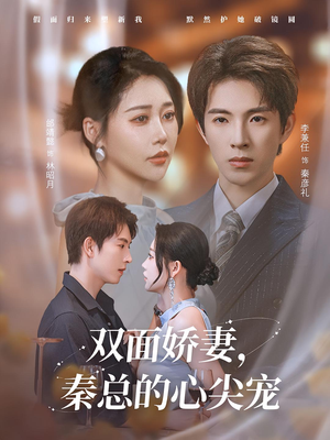 双面娇妻秦总的心尖宠（80集）免费短剧推荐