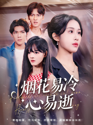 烟花易冷心易逝（73）免费短剧看不停