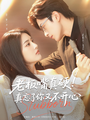 老板嘴真硬真忘了你又不开心（83）看到大结局