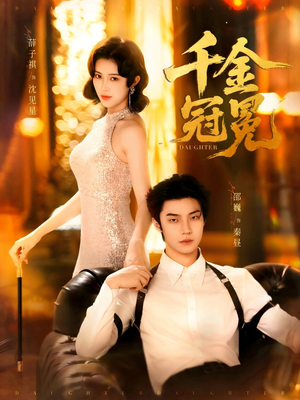 千金冠冕（75集）贝贝短剧分享