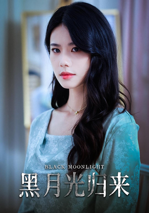 黑月光归来（52集）看到大结局