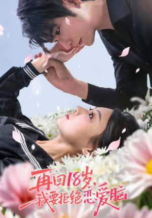 再回18岁我要拒绝恋爱脑（58集）热播短剧重燃