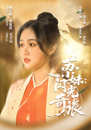 苏小妹闪光奇旅（24集）全网短剧抢先看