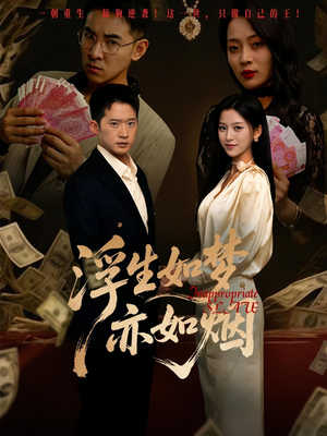 浮生如梦亦如烟（84集）河马免费短剧