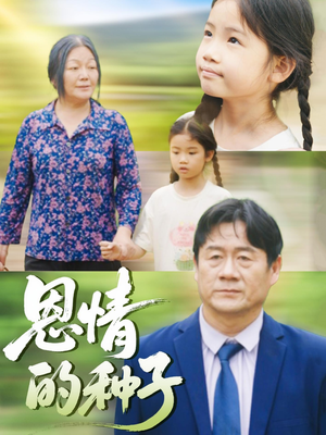 恩情的种子（29集）今日最火短剧