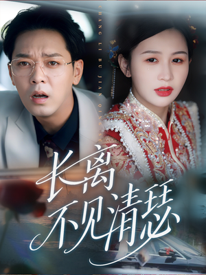 长离不见清瑟（61集）短剧热播抢先看