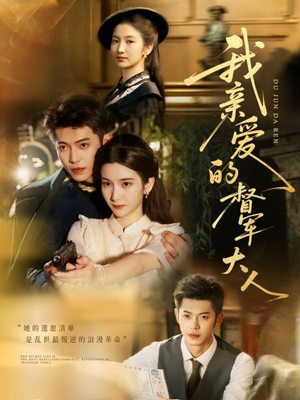 我亲爱的督军大人（77集）精彩短剧后续