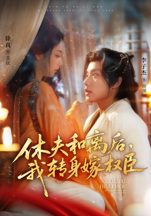 休夫和离后,我转身嫁权臣(75集) 休夫和离后,我转身嫁权臣(75集)短剧追不停