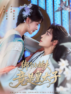 绑个小娇夫竟是皇太子（61集）解说文案