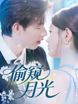 偷窥月光（70集）热门爆款短剧